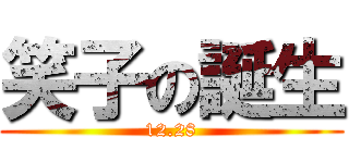笑子の誕生 (12.28)