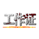 工作证 (attack on titan)