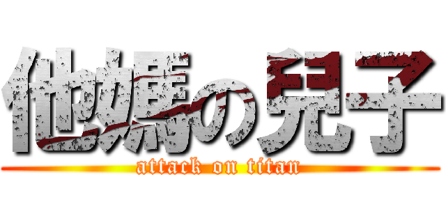 他媽の兒子 (attack on titan)