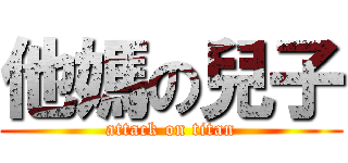 他媽の兒子 (attack on titan)