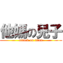 他媽の兒子 (attack on titan)