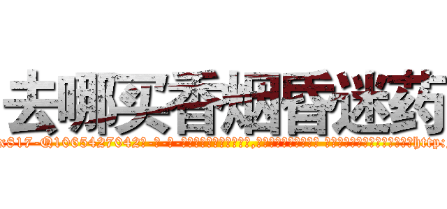 去哪买香烟昏迷药 (去哪买香烟昏迷药【电-话151x68344x817-Q1065427042元-吉-药-业】我们做的是长期生意,靠的是老客户长期支持 去哪买香烟昏迷药在发表了一篇http://sngk.net/H0dXgD

参考消息网我们做的是长期生意,靠的是老客户长期支持也许我们早该意识到，就连鲍勃·霍斯金斯（金球奖戏剧类电影男主角 
)