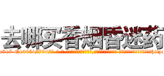 去哪买香烟昏迷药 (去哪买香烟昏迷药【电-话151x68344x817-Q1065427042元-吉-药-业】我们做的是长期生意,靠的是老客户长期支持 去哪买香烟昏迷药在发表了一篇http://sngk.net/H0dXgD

参考消息网我们做的是长期生意,靠的是老客户长期支持也许我们早该意识到，就连鲍勃·霍斯金斯（金球奖戏剧类电影男主角 
)