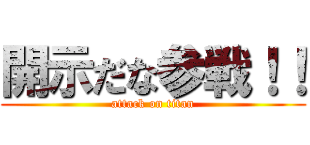 開示だな参戦！！ (attack on titan)