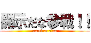 開示だな参戦！！ (attack on titan)