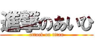進撃のあいひ (attack on titan)