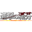 進撃の滿芬 (Over Power)