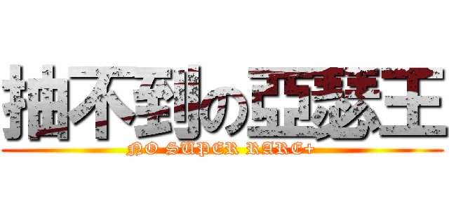 抽不到の亞瑟王 (NO SUPER RARE+)