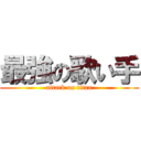 最強の歌い手 (attack on titan)