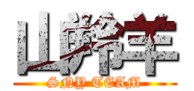 山羚羊 (SNY TEAM)