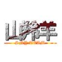 山羚羊 (SNY TEAM)