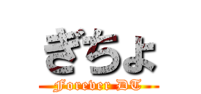 ぎちょ (Forever DT)