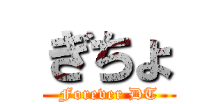 ぎちょ (Forever DT)