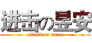 进击の昱安 (attack on anne)