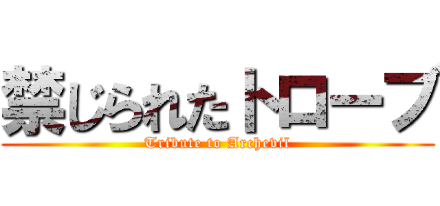 禁じられたトローブ (Tribute to Archevil)