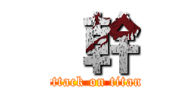   幹 (attack on titan)