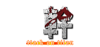   幹 (attack on titan)