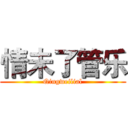 情未了管乐 (Qingweilial)