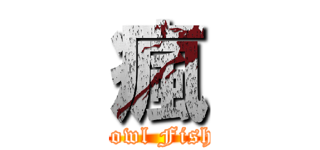瘋 (Bowl Fish )