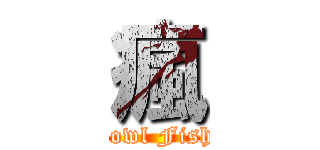 瘋 (Bowl Fish )