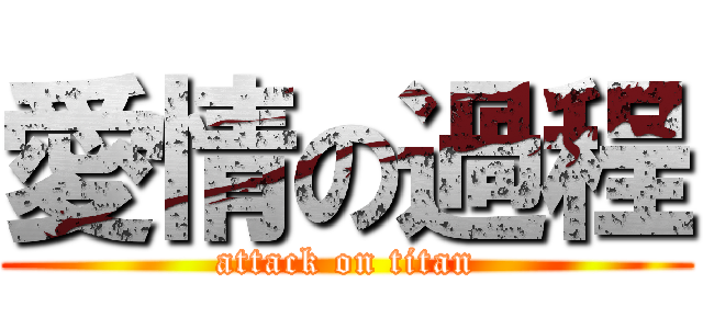 愛情の過程 (attack on titan)