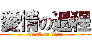 愛情の過程 (attack on titan)
