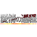 愛情の過程 (attack on titan)