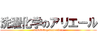 洗濯化学のアリエール (sentakukagakunoarieru)