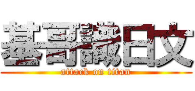 基哥識日文 (attack on titan)