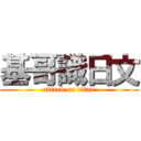基哥識日文 (attack on titan)