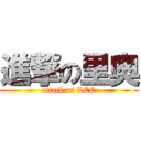 進撃の里奥 (attack on LEO)