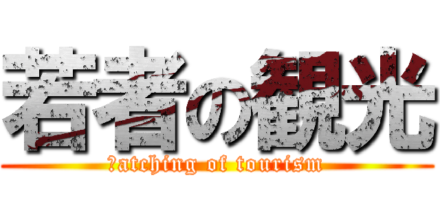 若者の観光 (ｍatching of tourism)