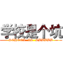 学校是个坑 (SCHOOL  IS  SBBBBB)