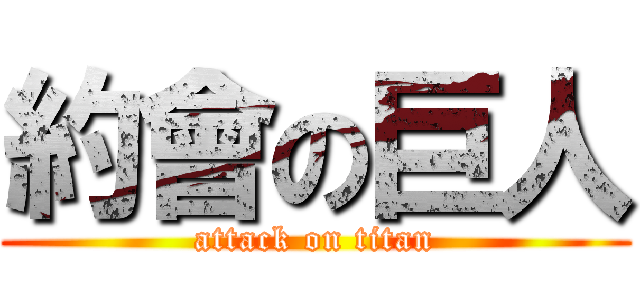 約會の巨人 (attack on titan)