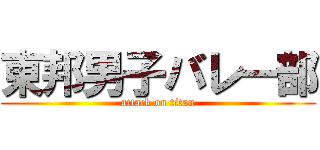 東邦男子バレー部 (attack on titan)