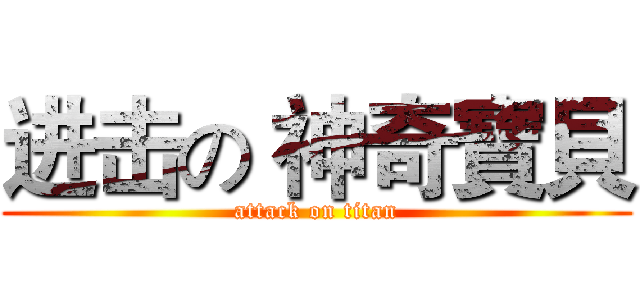 进击の 神奇寶貝 (attack on titan)