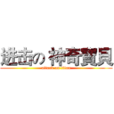 进击の 神奇寶貝 (attack on titan)