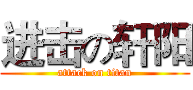 进击の轩阳 (attack on titan)