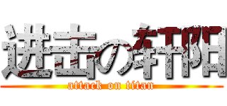 进击の轩阳 (attack on titan)