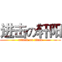 进击の轩阳 (attack on titan)