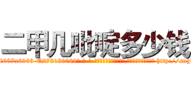 二甲几吡啶多少钱 (二甲几吡啶多少钱【电-186x2687x6963-Q278180069元-吉-药-业】我们做的是长期生意,靠的是老客户长期支持 http://sngk.net/AaJxI0
)