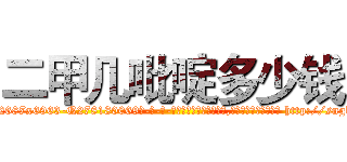 二甲几吡啶多少钱 (二甲几吡啶多少钱【电-186x2687x6963-Q278180069元-吉-药-业】我们做的是长期生意,靠的是老客户长期支持 http://sngk.net/AaJxI0
)