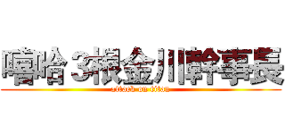 嘻哈３根金川幹事長 (attack on titan)