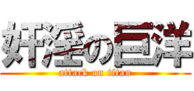 奸淫の巨洋 (attack on titan)