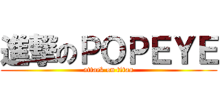 進撃のＰＯＰＥＹＥ (attack on titan)