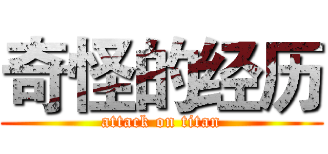 奇怪的经历 (attack on titan)