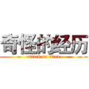 奇怪的经历 (attack on titan)