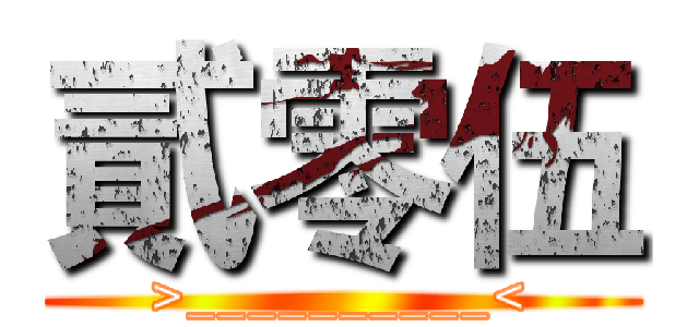 貳零伍 (>__________<)
