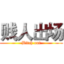 贱人出场 (Bitch out)