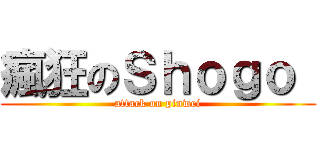 瘋狂のＳｈｏｇｏ  (attack on pinwei)